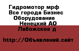 Гидромотор мрф . - Все города Бизнес » Оборудование   . Ненецкий АО,Лабожское д.